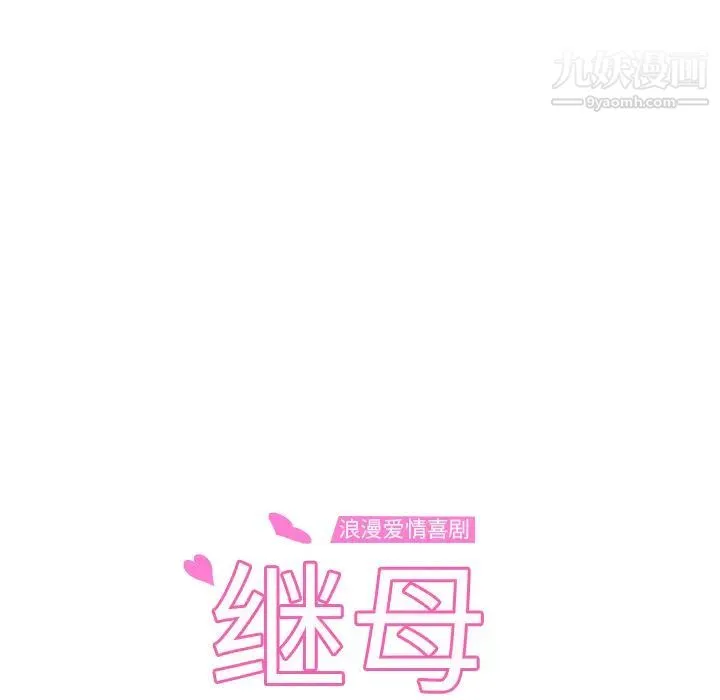 继母 - 第20话 - page 12