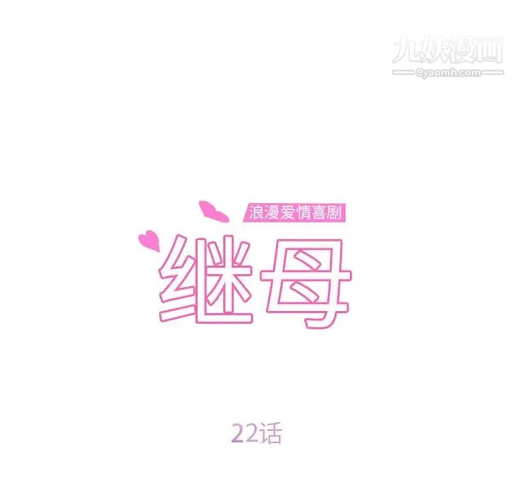 继母 - 第22话 - page 12
