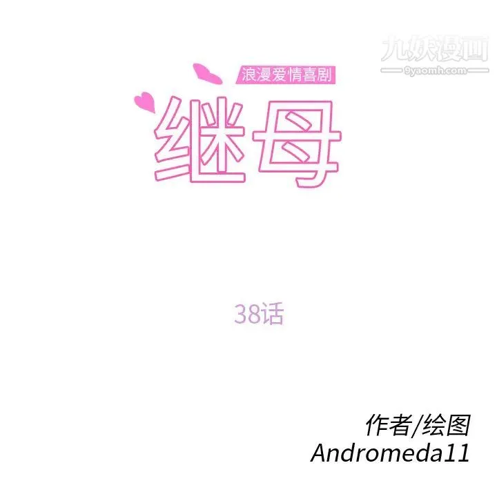 继母 - 第38话 - page 12