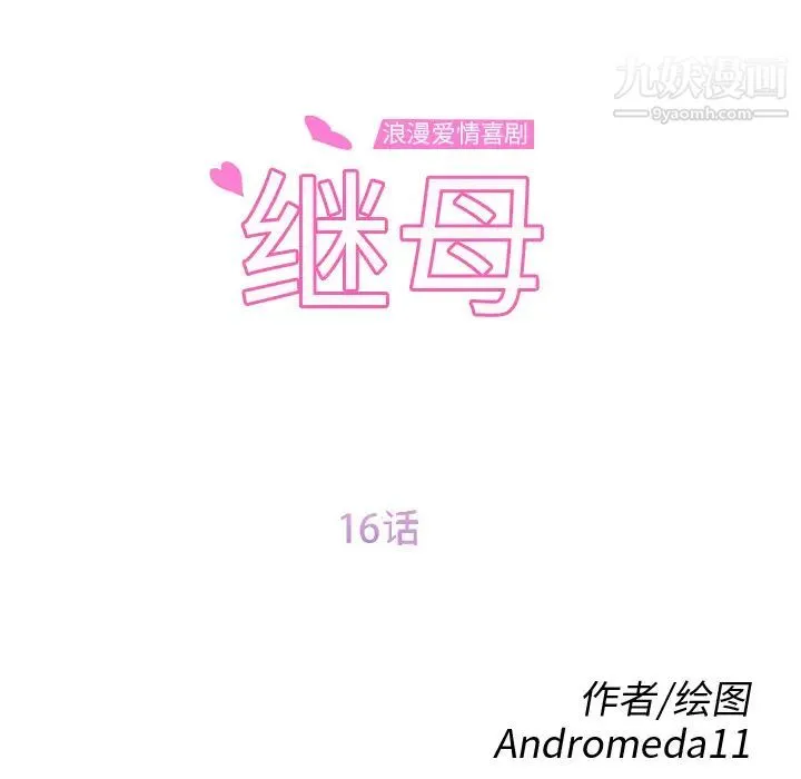 继母 - 第16话 - page 12