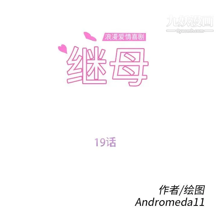 继母 - 第19话 - page 12