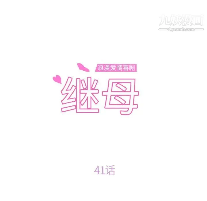 继母 - 第41话 - page 10