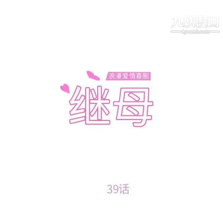 继母 - 第39话 - page 8