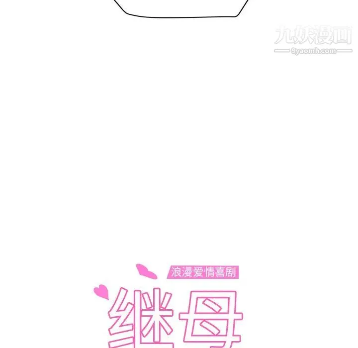 继母 - 第45话 - page 9