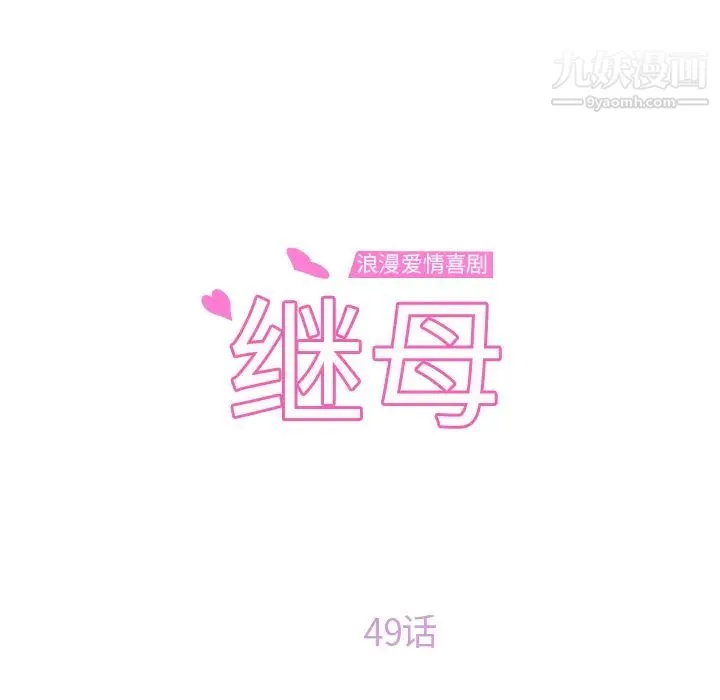 继母 - 第49话 - page 10