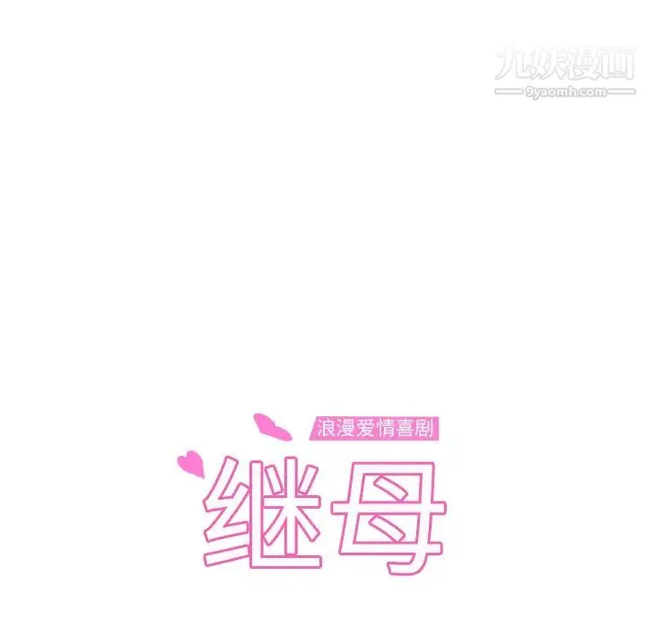 继母 - 第51话完结 - page 9