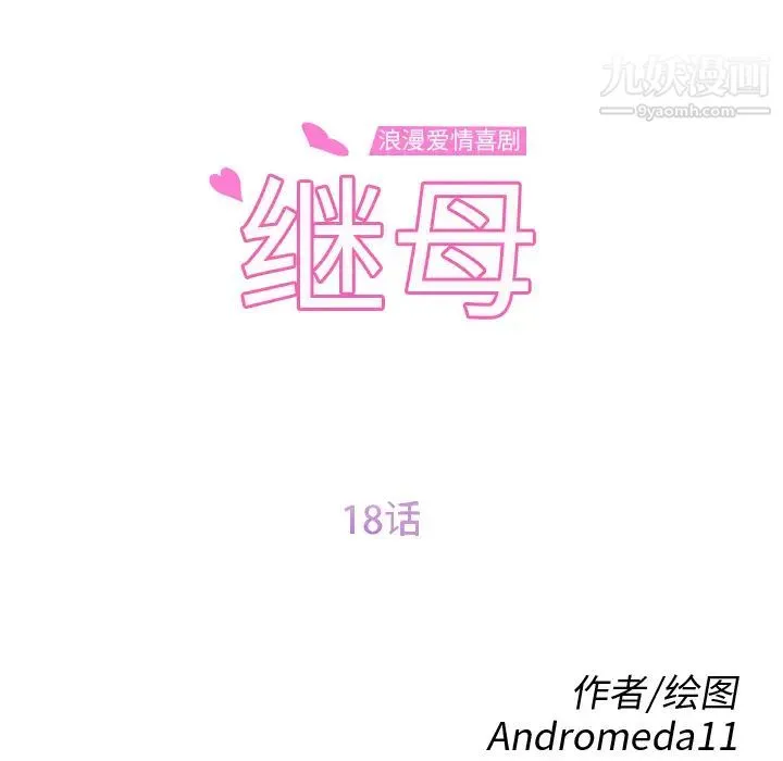 继母 - 第18话 - page 12