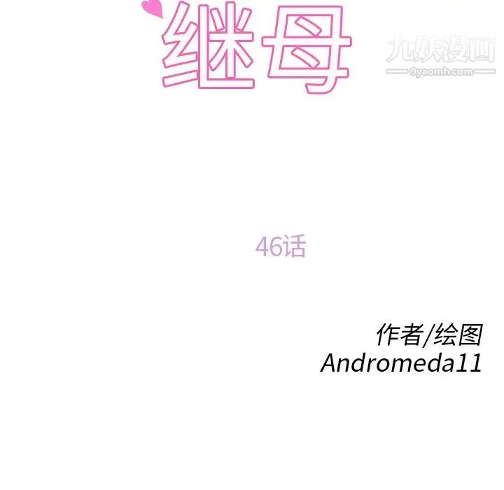 继母 - 第46话 - page 11