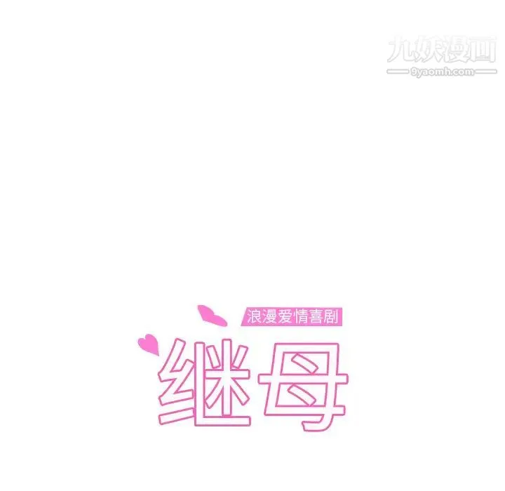 继母 - 第23话 - page 11