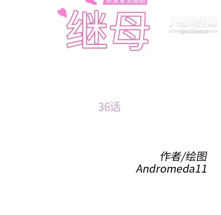 继母 - 第36话 - page 10