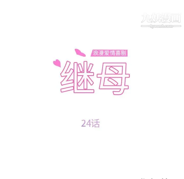 继母 - 第24话 - page 9