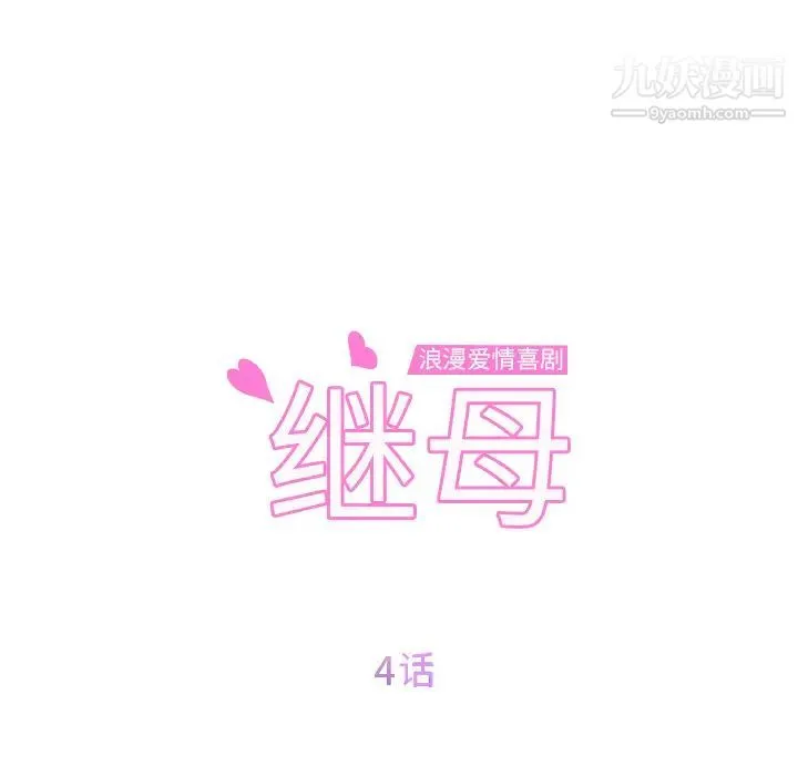 继母 - 第4话 - page 12
