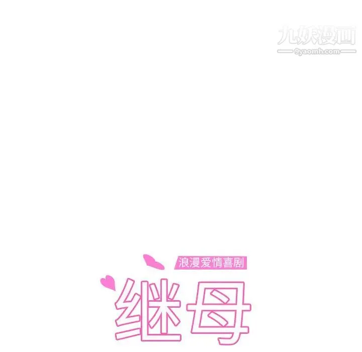 继母 - 第37话 - page 9
