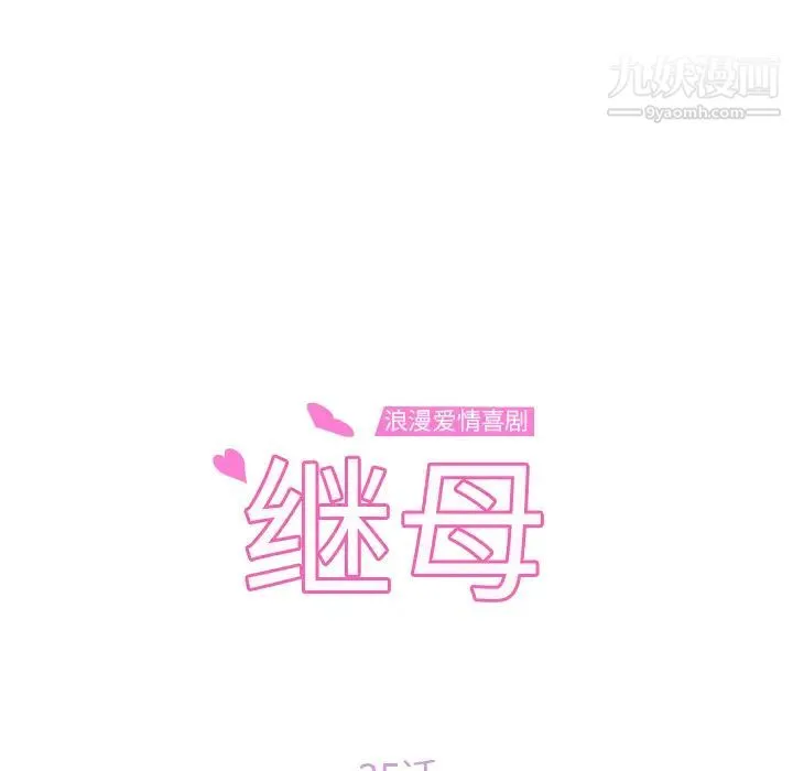 继母 - 第35话 - page 11
