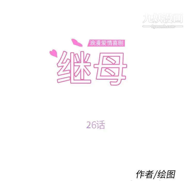 继母 - 第26话 - page 11