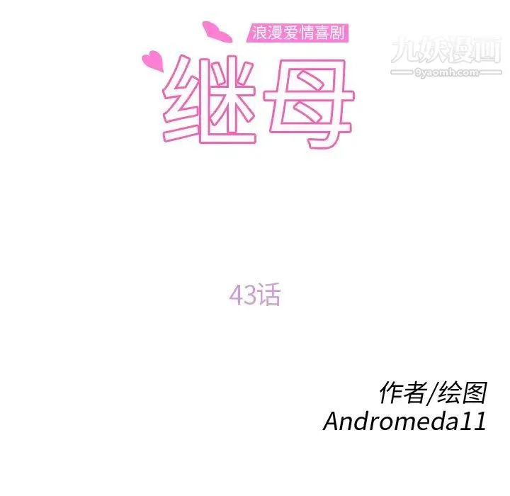 继母 - 第43话 - page 14