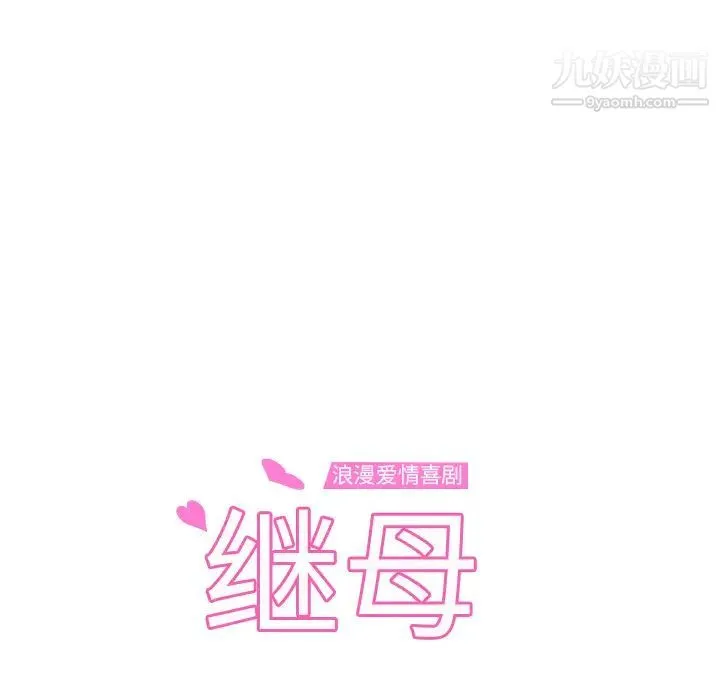 继母 - 第32话 - page 12