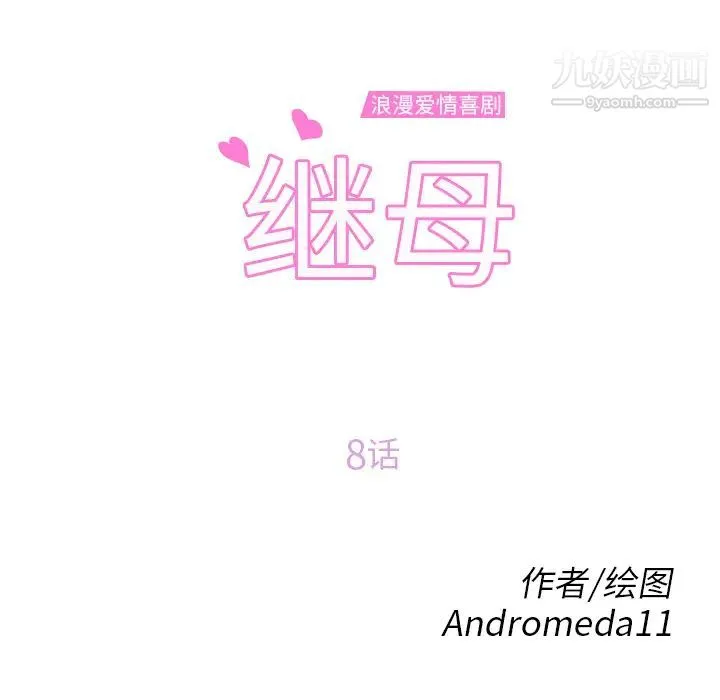 继母 - 第8话 - page 13