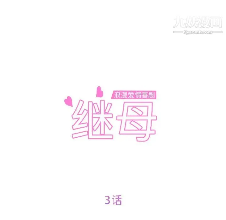 继母 - 第3话 - page 11