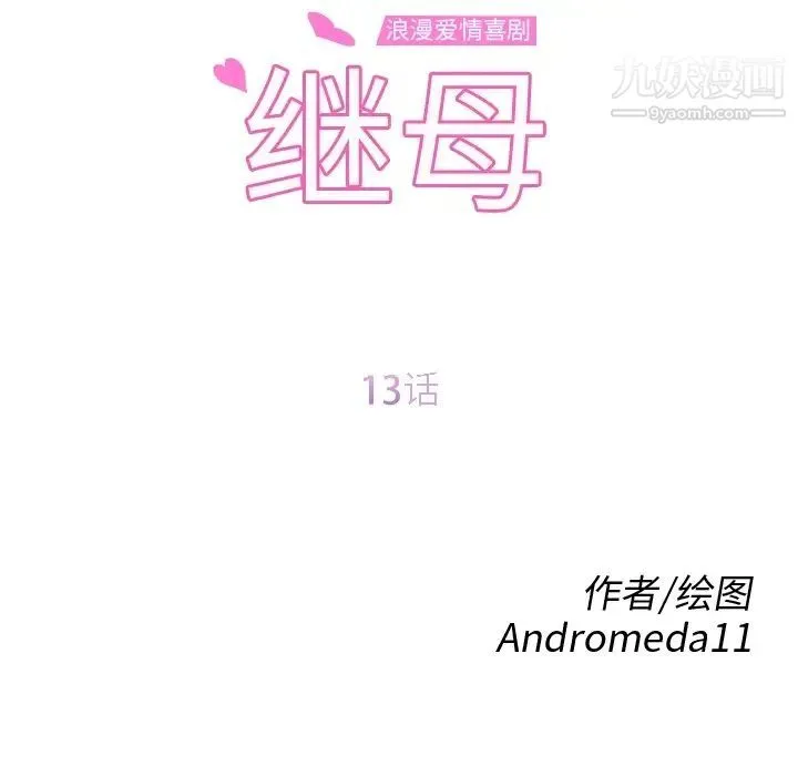 继母 - 第13话 - page 15