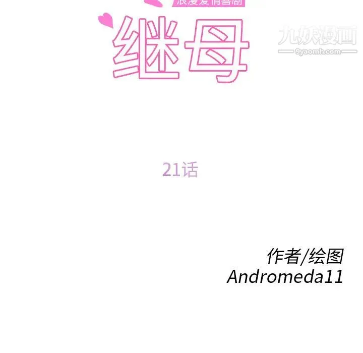 继母 - 第21话 - page 10