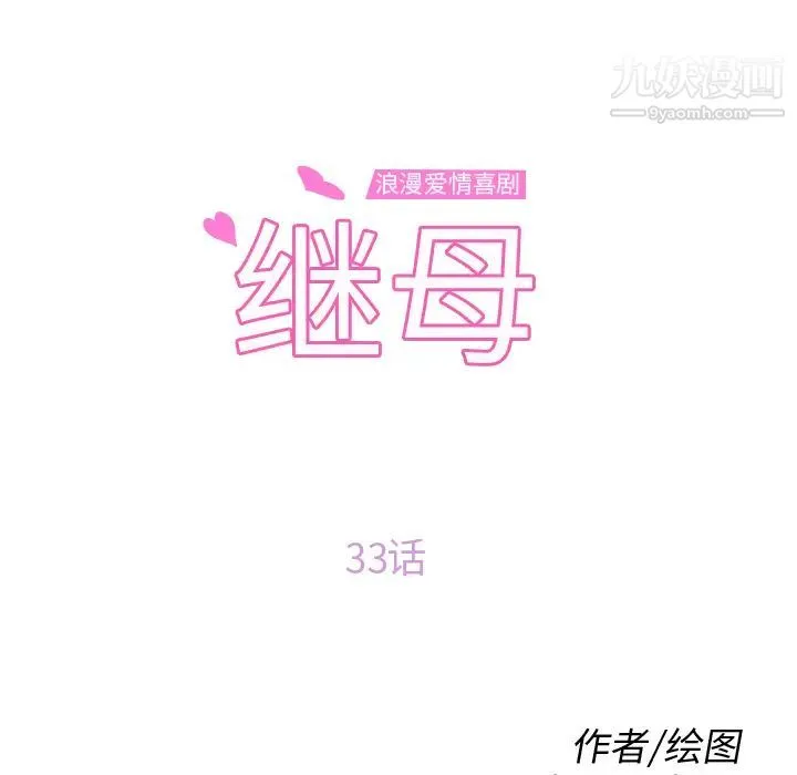 继母 - 第33话 - page 10