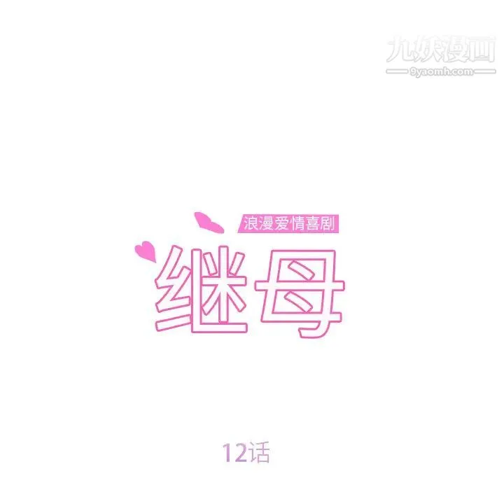继母 - 第12话 - page 11