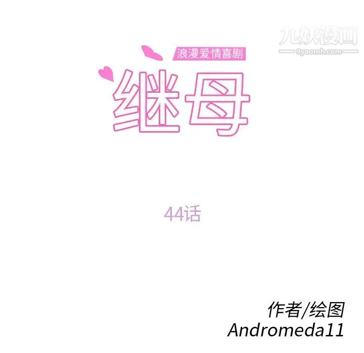 继母 - 第44话 - page 11