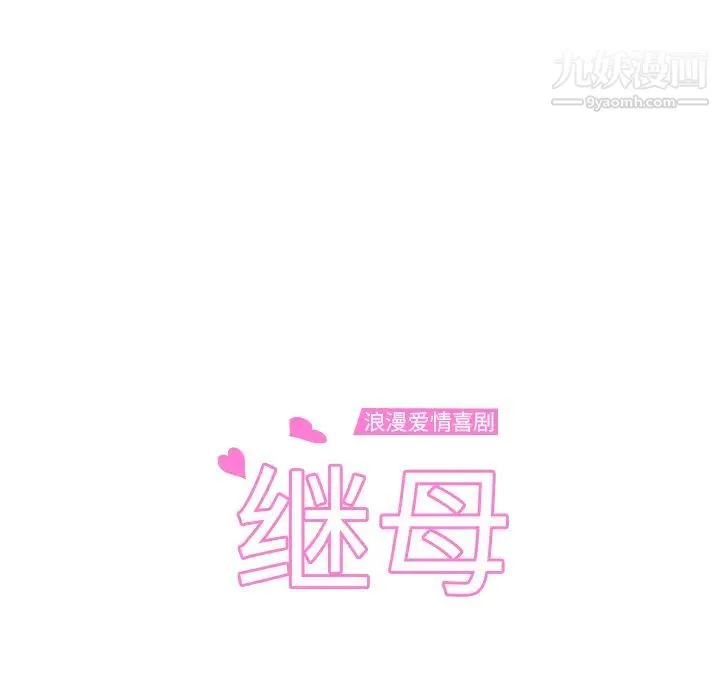 继母 - 第9话 - page 11