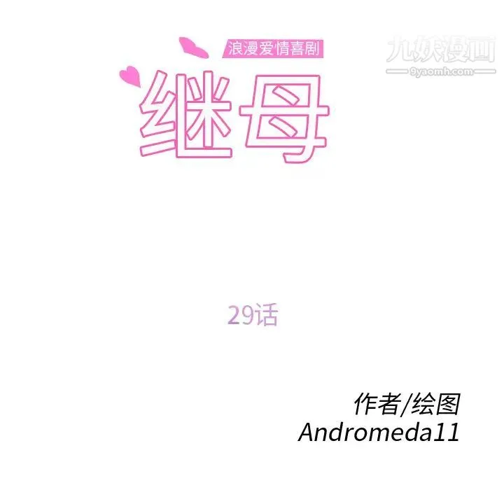 继母 - 第29话 - page 13