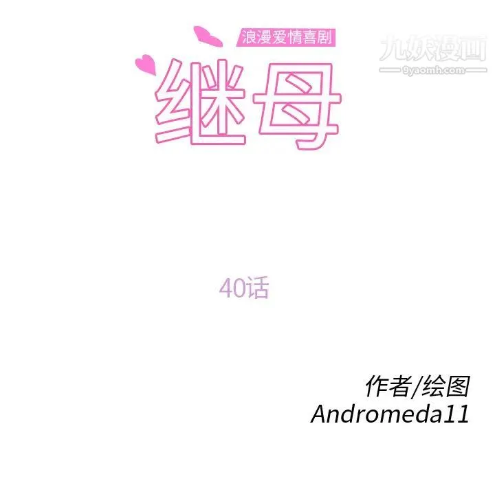继母 - 第40话 - page 10
