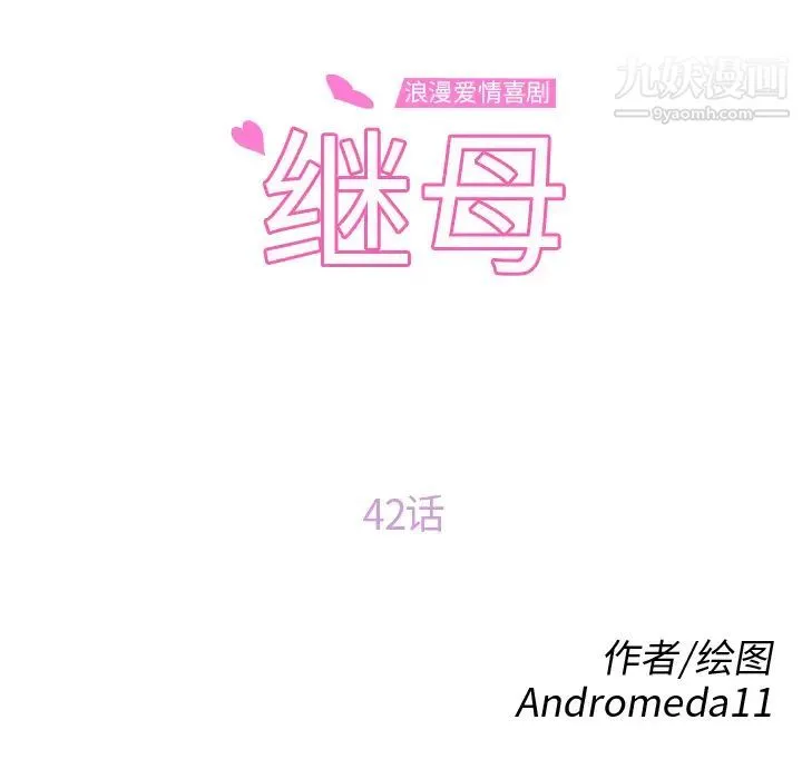 继母 - 第42话 - page 9