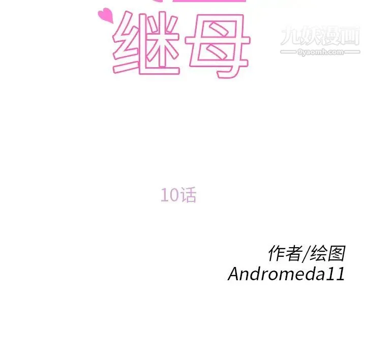 继母 - 第10话 - page 12