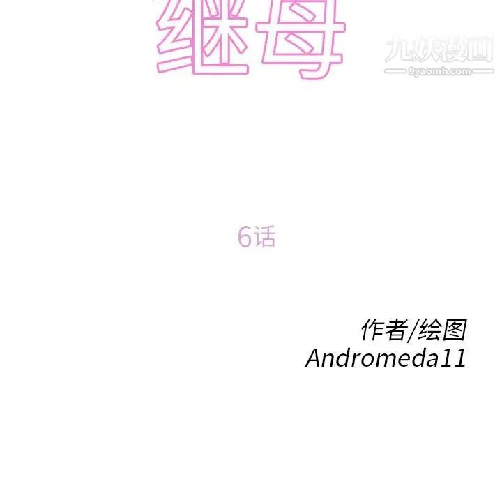 继母 - 第6话 - page 11