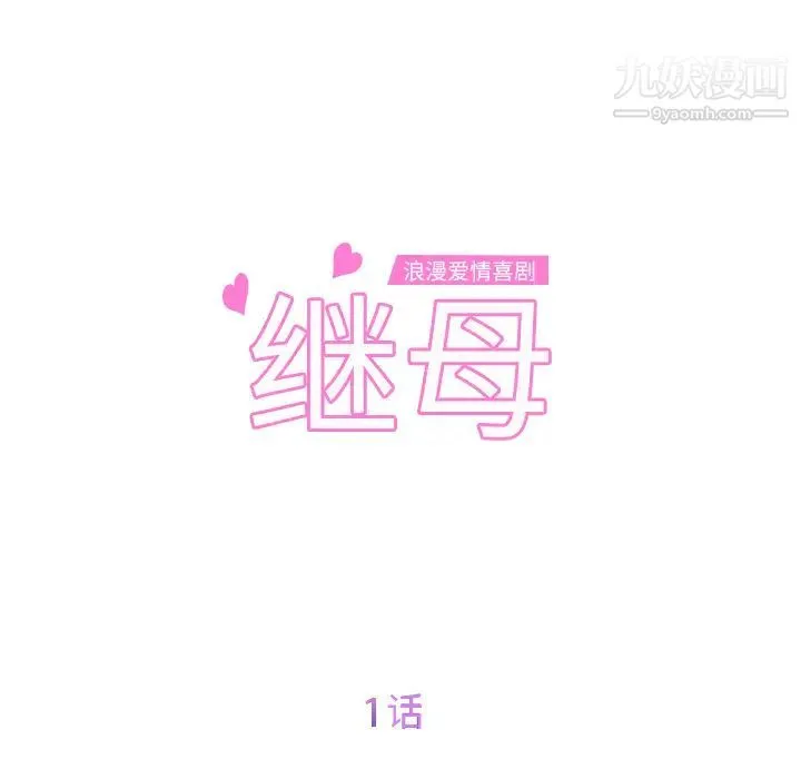 继母 - 第1话 - page 27