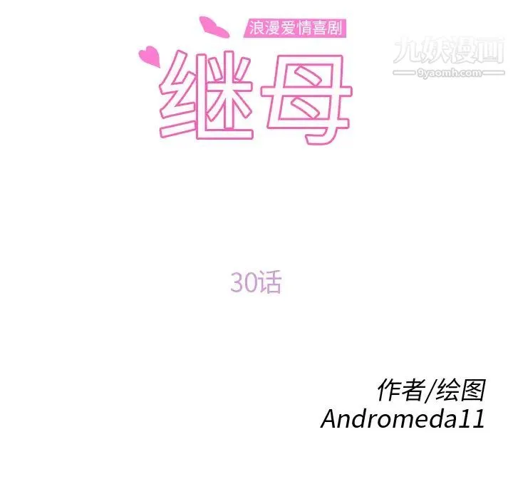 继母 - 第30话 - page 14