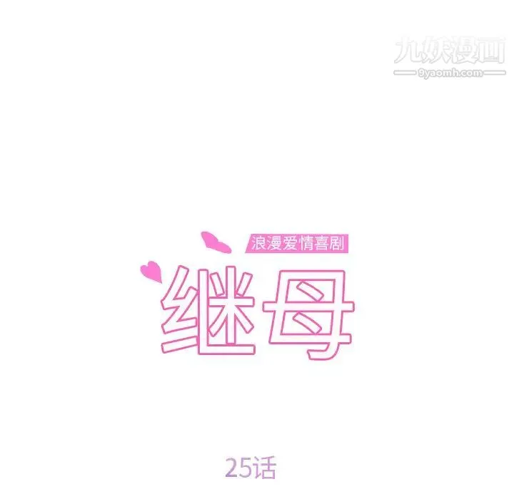 继母 - 第25话 - page 12