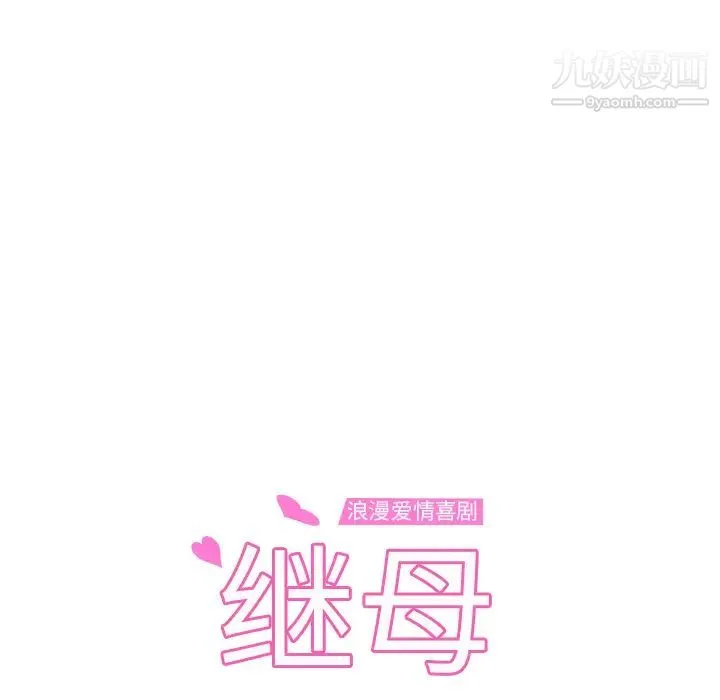 继母 - 第47话 - page 8