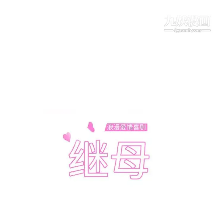继母 - 第7话 - page 14