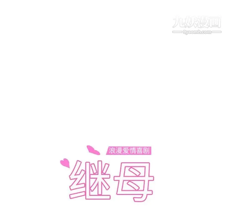 继母 - 第15话 - page 10