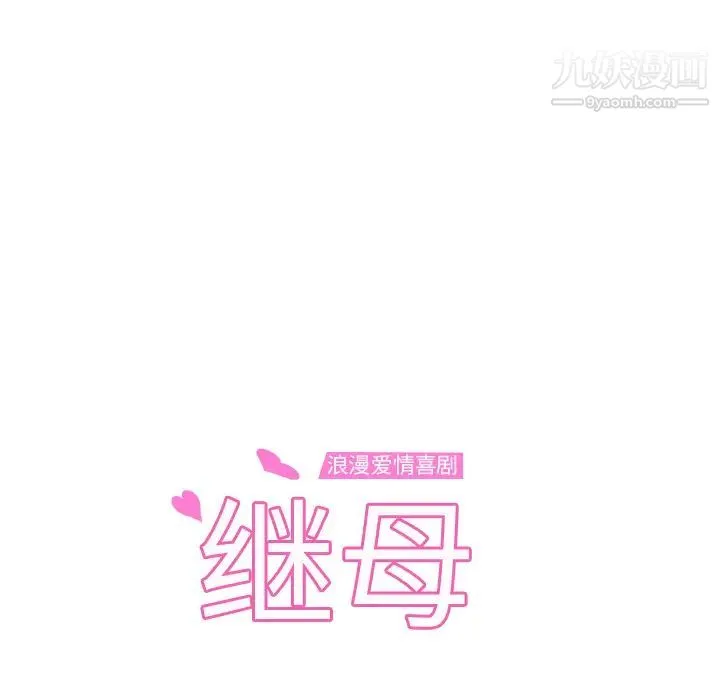 继母 - 第31话 - page 13