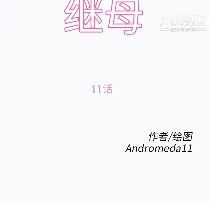 继母 - 第11话 - page 12