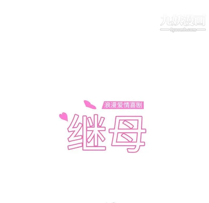 继母 - 第50话 - page 14