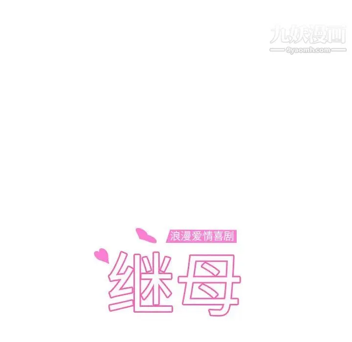继母 - 第14话 - page 10