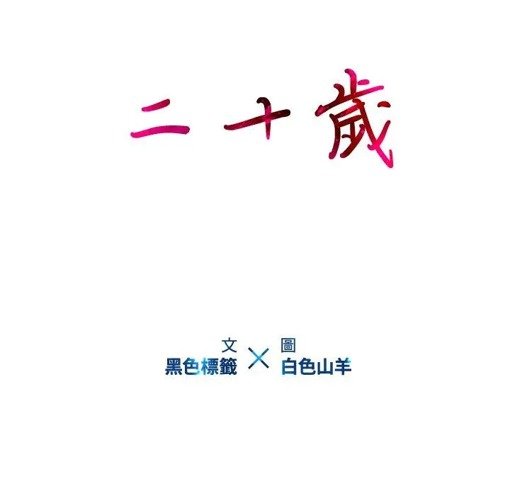 二十岁 - 第39话 - page 20