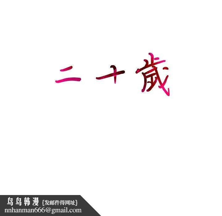 二十岁 - 第6话 - page 124