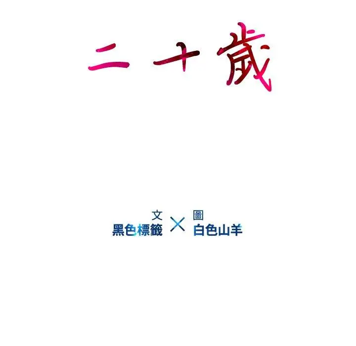二十岁 - 第41话 - page 23