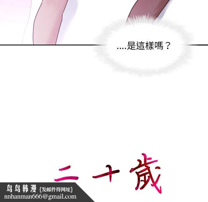 二十岁 - 第27话 - page 105