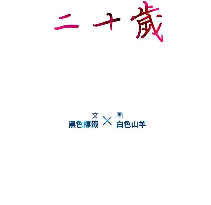 二十岁 - 第48话 - page 10