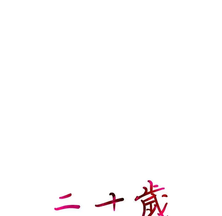 二十岁 - 第19话 - page 37